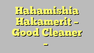 Hahamishia Hakamerit – Good Cleaner החמישיה – מנקה טובה