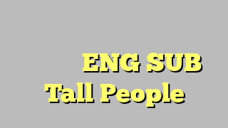 החמישיה הקאמרית איפה האנשים הגבוהים ENG SUB Tall People